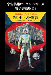宇宙英雄ローダン・シリーズ　電子書籍版１３８　無限大のリスク