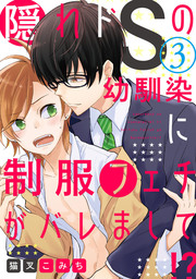 隠れドSの幼馴染に制服フェチがバレまして！？【単話売】 3