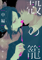 殻の籠【単話売】中編