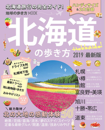 地球の歩き方MOOK 北海道の歩き方 2019