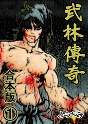 武林傳奇 合本版 1