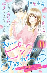 あたしのピンクがあふれちゃう　分冊版（１１）