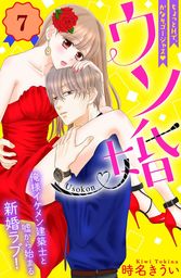 ウソ婚　分冊版（７）