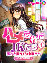 ハメられたJKたち(1) 弱みを握って強制えっち～お持ち帰り編～　フルカラーコミック版