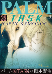 パーム　（39）　TASK vol.5