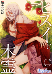 ヒスイと木霊（２）