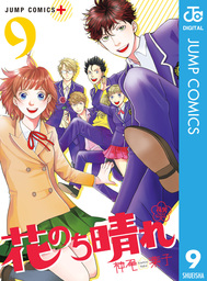 花のち晴れ 花男 Next Season 9 マンガ 漫画 神尾葉子 ジャンプコミックスdigital 電子書籍試し読み無料 Book Walker