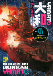 夢幻の軍艦 大和 １２ マンガ 漫画 本そういち イブニング 電子書籍試し読み無料 Book Walker