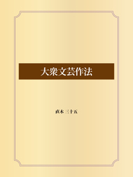 大衆文芸作法