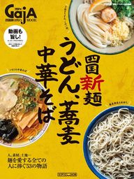 四国旅マガジンGajA MOOK 「四国新麺　うどん・蕎麦・中華そば」