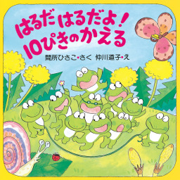 ぎろろんやまと10ぴきのかえる - 文芸・小説 間所ひさこ/仲川道子（PHP