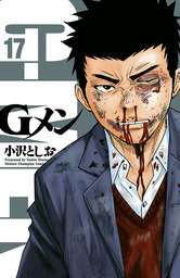 最新刊 Gメン 18 マンガ 漫画 小沢としお 少年チャンピオン コミックス 電子書籍試し読み無料 Book Walker