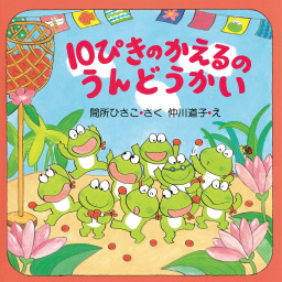 ぎろろんやまと10ぴきのかえる - 文芸・小説 間所ひさこ/仲川道子（PHP