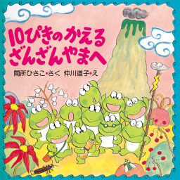 ぎろろんやまと10ぴきのかえる - 文芸・小説 間所ひさこ/仲川道子（PHP