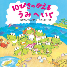 ぎろろんやまと10ぴきのかえる - 文芸・小説 間所ひさこ/仲川道子（PHP