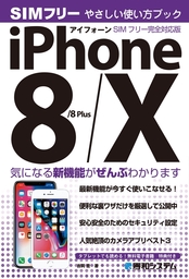 iPhone 8/8Plus/X やさしい使い方ブック SIMフリー完全対応版