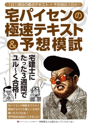 宅建士にたった3週間でユル～く合格！ 宅パイセンの極速テキスト&予想模試