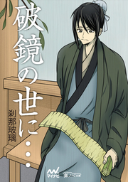 破鏡の世に…