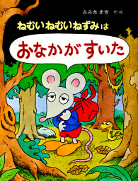 ねむいねむいねずみシリーズ(文芸・小説)の電子書籍無料試し読みなら