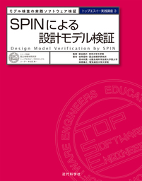 SPINによる設計モデル検証