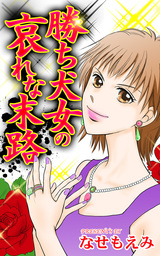 勝ち犬女の哀れな末路／スキャンダルまみれな女たちVol.1