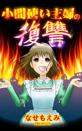 小間使い主婦の復讐／スキャンダルまみれな女たちVol.2