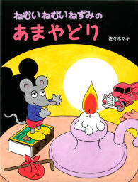 ねむいねむいねずみとなきむしぼうや - 文芸・小説 佐々木マキ（PHP