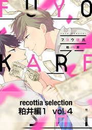 recottia selection 粕井編1　vol.4