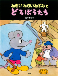 最新刊 ねむいねむいねずみとどろぼうたち 文芸 小説 佐々木マキ Phpわたしのえほん 電子書籍試し読み無料 Book Walker