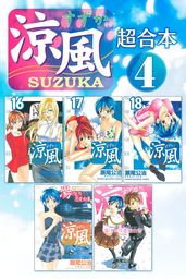 最終巻 涼風 超合本版 ４ マンガ 漫画 瀬尾公治 週刊少年マガジン 電子書籍試し読み無料 Book Walker