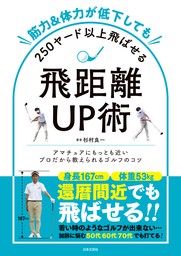 筋力&体力が低下しても250ヤード以上飛ばせる飛距離UP術