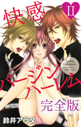 快感バージンハーレム【完全版】ＩＩ