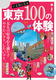 いま気になる 東京100の体験