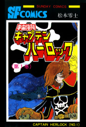 宇宙海賊キャプテンハーロック -電子版- ３ - マンガ（漫画） 松本零士