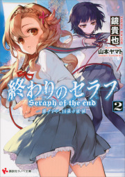 最新刊 終わりのセラフ７ 一瀬グレン １６歳の破滅 ライトノベル ラノベ 鏡貴也 山本ヤマト 講談社ラノベ文庫 電子書籍試し読み無料 Book Walker