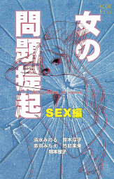 女の問題提起 SEX編 マンガ（漫画） 清水みのる 鈴木淳子 赤羽  