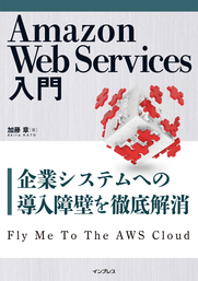 Amazon Web Services入門 ― 企業システムへの導入障壁を徹底解消