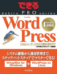 できるPRO WordPress Linuxユーザーのための構築＆運用ガイド