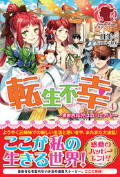 転生不幸 ～異世界孤児は成り上がる～　４