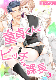 【電子版特典付】童貞くんとビッチな課長 3