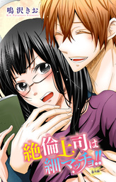 絶倫上司は細マッチョ！！ 【分冊版】番外編2