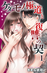 ケダモノ極道と復讐の契 1