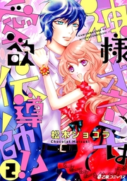 神様オネエは愛欲伝導師!?（2）　神様オネエと別れのバラード