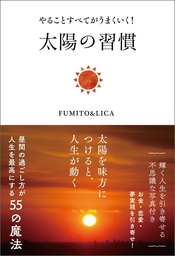 やることすべてがうまくいく 太陽の習慣 実用 ｆｕｍｉｔｏ ｌｉｃａ 電子書籍試し読み無料 Book Walker