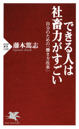 社畜のススメ 新書 藤本篤志 新潮新書 電子書籍試し読み無料 Book Walker