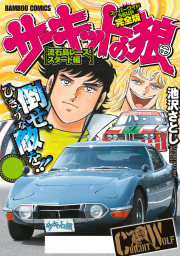 サーキットの狼 スーパーワイド完全版 「流石島レーススタート編」 - マンガ（漫画） 池沢さとし（バンブーコミックス  WIDE版）：電子書籍試し読み無料 - BOOK☆WALKER -