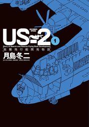 US－2 救難飛行艇開発物語（１）