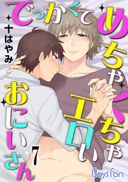 でっかくてめちゃくちゃエロいおにいさん（７）