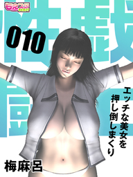 性戯☆闘士～エッチな美女を押し倒しまくり～（フルカラー）（10）