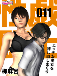 性戯☆闘士～エッチな美女を押し倒しまくり～（フルカラー）（11）